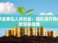 事业单位人员创业：稳扎稳打的转型突围指南