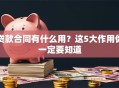 贷款合同有什么用？这5大作用你一定要知道