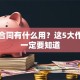 贷款合同有什么用？这5大作用你一定要知道