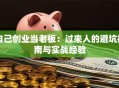 自己创业当老板：过来人的避坑指南与实战经验