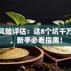 创业风险评估：这8个坑千万别踩，新手必看指南！