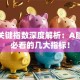 股票关键指数深度解析：A股投资必看的几大指标！