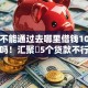 网贷不能通过去哪里借钱10月尝试过吗！汇聚​5个贷款不行找地方借软件