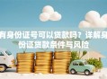 有身份证号可以贷款吗？详解身份证贷款条件与风险