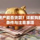顶楼房产能否贷款？详解购房贷款条件与注意事项