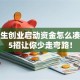 大学生创业启动资金怎么凑？这5招让你少走弯路！
