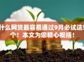 什么网贷最容易通过9月必试这5个!本文为您精心概括! 什么网贷最容易通过9月必试这5个!本文为您精心概括!