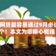 什么网贷最容易通过9月必试这5个！本文为您精心概括！