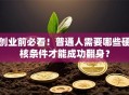创业前必看！普通人需要哪些硬核条件才能成功翻身？