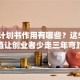 创业计划书作用有哪些？这5个价值让创业者少走三年弯路