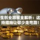 大学生创业政策全解析：这些扶持措施让你少走弯路！