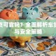车信贷可靠吗？全面解析车贷风险与安全策略