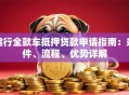 建行全款车抵押贷款申请指南：条件、流程、优势详解