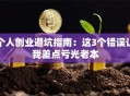 个人创业避坑指南：这3个错误让我差点亏光老本