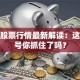 超威股票行情最新解读：这些信号你抓住了吗？