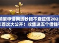 频繁申请网贷秒拒不查征信2025年首次大公开!收集这五个借钱平台秒拒不查征信频繁申请 频繁申请网贷秒拒不查征信2025年首次大公开!收集这五个借钱平台秒拒不查征信频繁申请