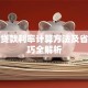 银行贷款利率计算方法及省钱技巧全解析
