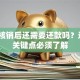 贷款核销后还需要还款吗？这5个关键点必须了解