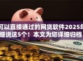 可以直接通过的网贷软件2025年细说这5个！本文为您详细归档！