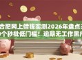 合肥网上借钱实测2026年盘点30个秒批低门槛！逾期无工作黑户也可下款