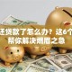 没钱还贷款了怎么办？这6个方法帮你解决燃眉之急