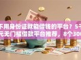 不用身份证就能借钱的平台？5千元无门槛借款平台推荐，8个3000元无视一切必下款的口子盘点