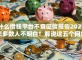 什么借钱平台不查征信报告2025年多数人不明白！解说这五个网贷口子不查征信报告贷款