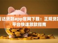 万达贷款app官网下载：正规贷款平台快速放款指南