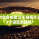 创业对自身的意义不包括什么？这3个误区别踩坑！