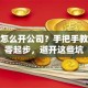 创业怎么开公司？手把手教你从零起步，避开这些坑
