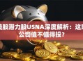 美股潜力股USNA深度解析：这家公司值不值得投？
