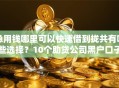 急用钱哪里可以快速借到拢共有哪些选择？10个助贷公司黑户口子有什么详解