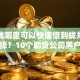 急用钱哪里可以快速借到拢共有哪些选择？10个助贷公司黑户口子有什么详解