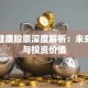 阿里健康股票深度解析：未来趋势与投资价值
