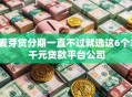 麦芽贷分期一直不过就选这6个3千元贷款平台公司