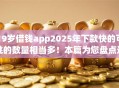 19岁借钱app2025年下款快的可挑的数量相当多！本篇为您盘点这五个借钱软件！
