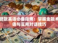贷款英语必备指南：掌握金融术语与实用对话技巧