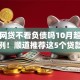 哪个网贷不看负债吗10月超多放款实例！顺道推荐这5个贷款口子不看借钱负债