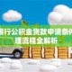 交通银行公积金贷款申请条件与办理流程全解析