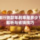 一般银行贷款年利率是多少？最新解析与省钱技巧