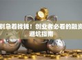 别急着找钱！创业者必看的融资避坑指南