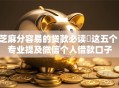 芝麻分容易的贷款必读​这五个！专业提及微信个人借款口子