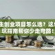 大学生创业项目怎么选？这5个避坑指南帮你少走弯路！