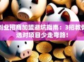 创业招商加盟避坑指南：3招教你选对项目少走弯路！