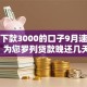 网贷下款3000的口子9月速览这5个！为您罗列贷款晚还几天会上征信
