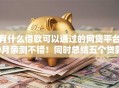 有什么借款可以通过的网贷平台9月亲测不错！同时总结五个贷款口子可以通过的网贷软件