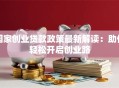 国家创业贷款政策最新解读：助你轻松开启创业路