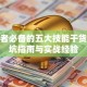 创业者必备的五大技能干货：避坑指南与实战经验