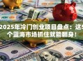 2025年冷门创业项目盘点：这5个蓝海市场抓住就能翻身！
