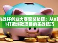 挑战杯创业大赛获奖秘籍：从0到1打造爆款项目的实战技巧